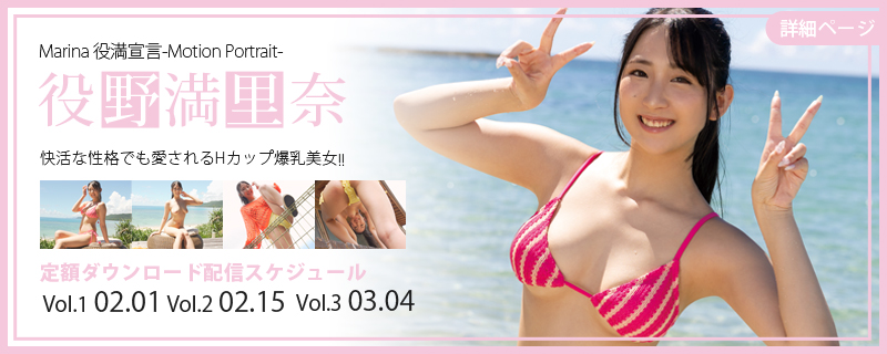 Marina 役満宣言-Motion Portrait-・役野満里奈